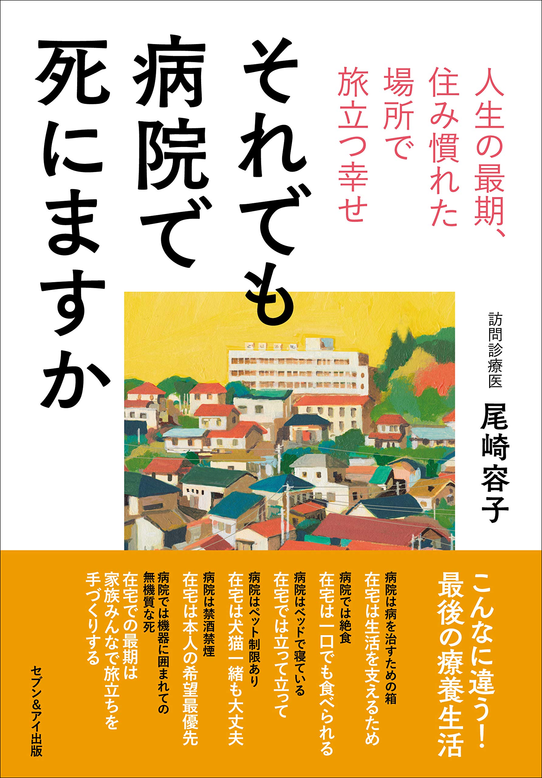 それでも病院で死にますか　終活　終末医療　延命治療　在宅介護　看取り Amazon.co.jp: それでも病院で死にますか : 尾崎 容子: 本